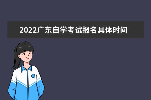 2022广东自学考试报名具体时间及报名流程