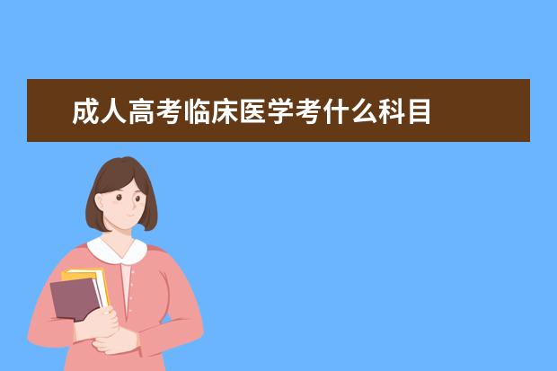 成人高考临床医学考什么科目