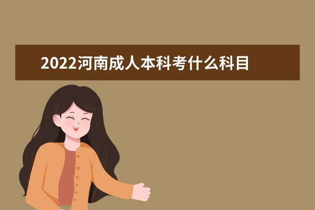 2022河南成人本科考什么科目