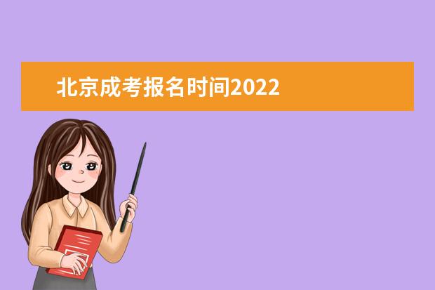 北京成考报名时间2022