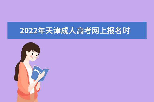 2022年天津成人高考网上报名时间及成考报名入口