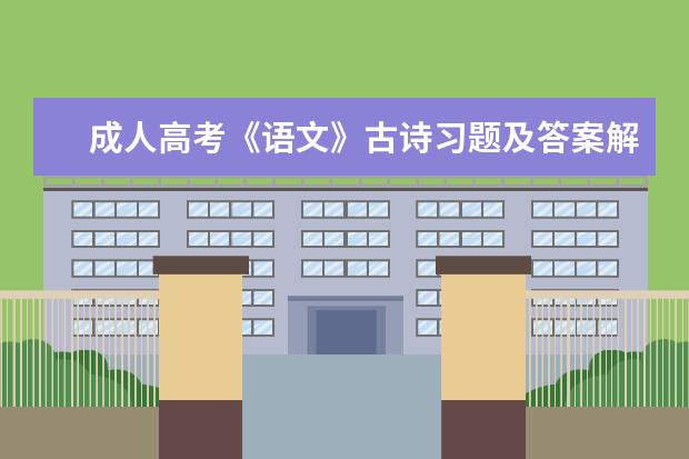 成人高考《语文》古诗习题及答案解析2022年