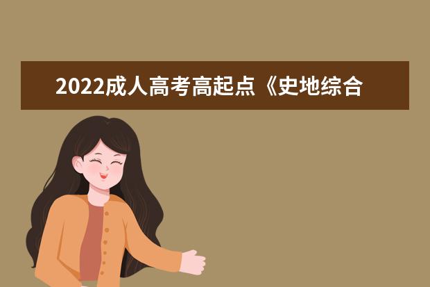 2022成人高考高起点《史地综合》能力测试题及答案