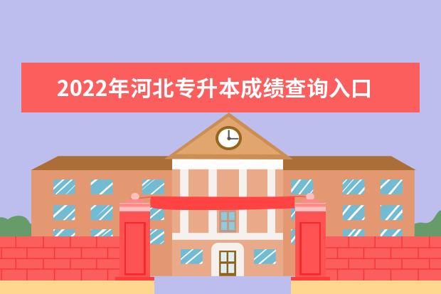 2022年河北专升本成绩查询入口已开通