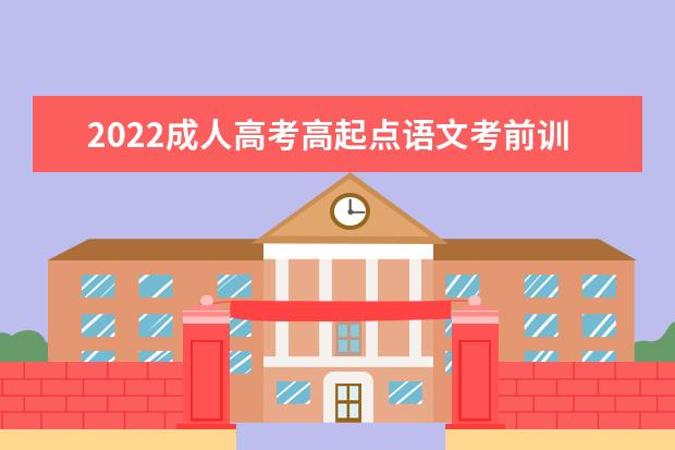 2022成人高考高起点语文考前训练习题及答案