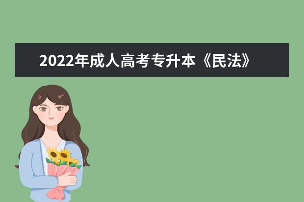 2022年成人高考专升本《民法》模拟题及答案