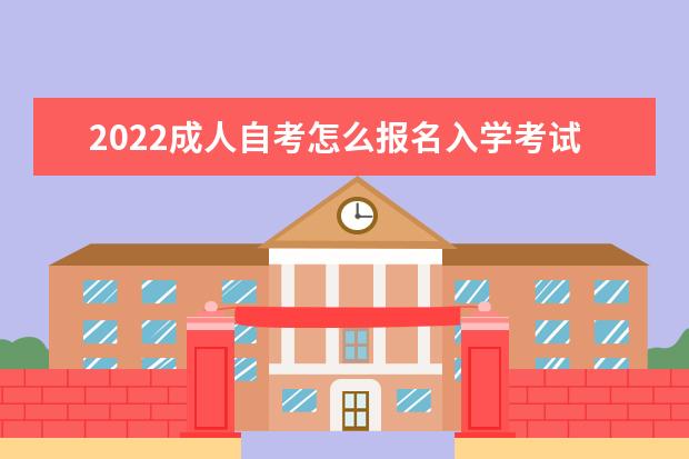 2022成人自考怎么报名入学考试呢 一文详解