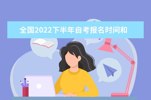 全国2022下半年自考报名时间和考试时间安排表最新