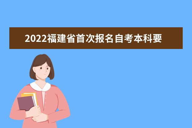 2022福建省首次报名自考本科要怎么新生注册