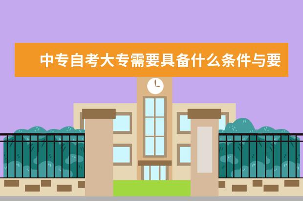 中专自考大专需要具备什么条件与要求