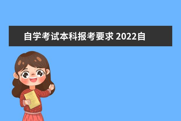 自学考试本科报考要求 2022自考生怎么报名