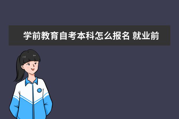 学前教育自考本科怎么报名 就业前景怎么样