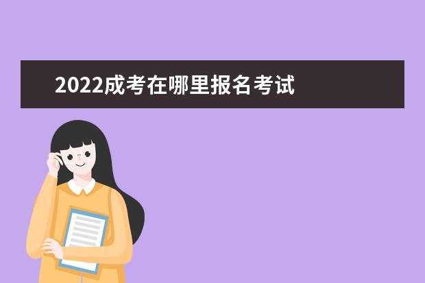 2022成考在哪里报名考试