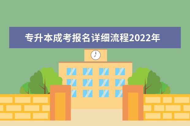 专升本成考报名详细流程2022年