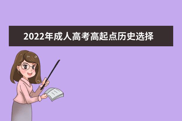 2022年成人高考高起点历史选择题及参考答案