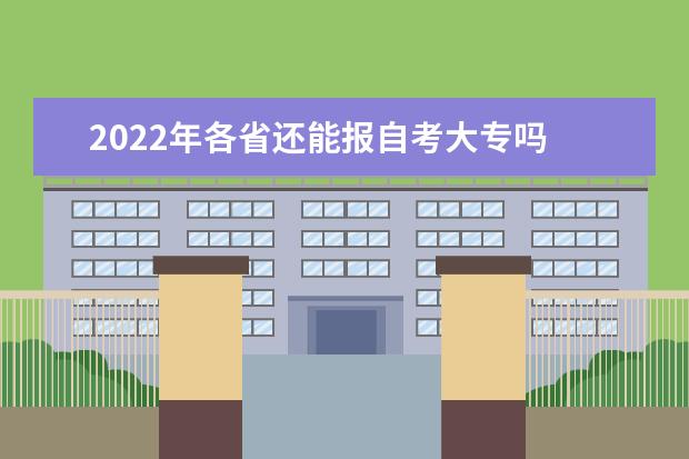 2022年各省还能报自考大专吗 流程是怎么样的