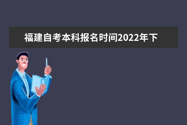 福建自考本科报名时间2022年下半年