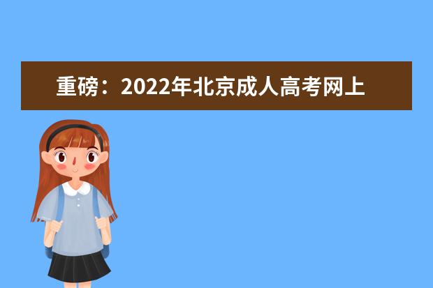 重磅：2022年北京成人高考网上报名时间及报名入口