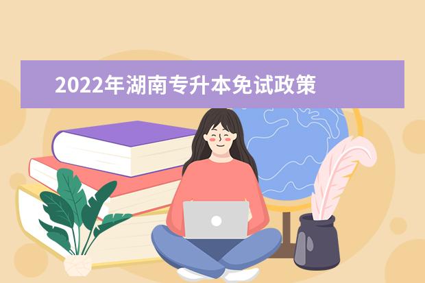 2022年湖南专升本录取规则