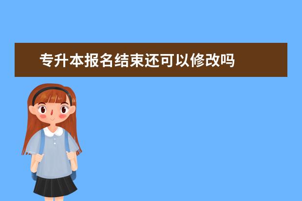 专升本报名结束还可以修改吗