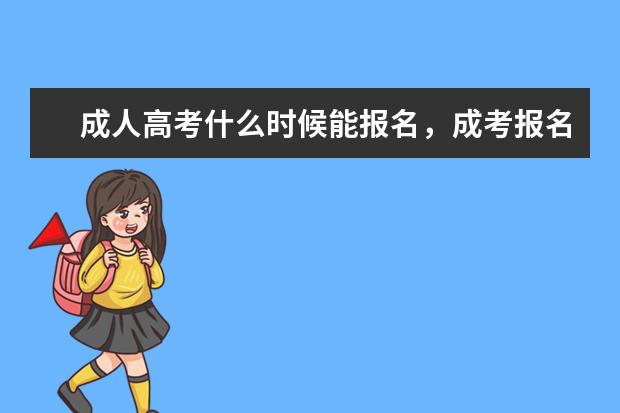 成人高考什么时候能报名，成考报名注意事项