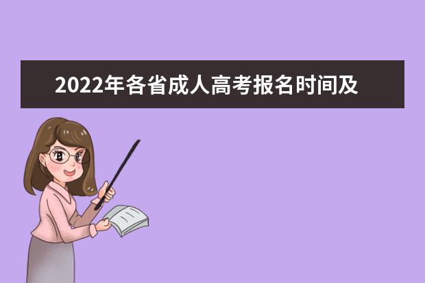 2022年各省成人高考报名时间及入口汇总表