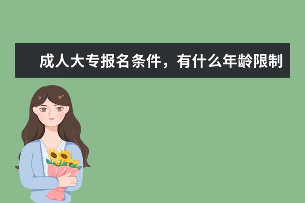 成人大专报名条件，有什么年龄限制吗