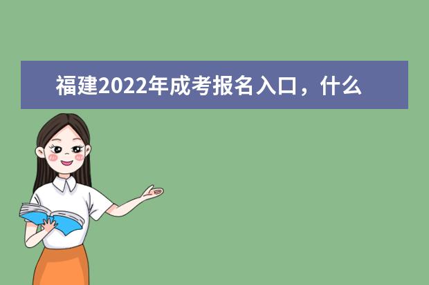 福建2022年成考报名入口，什么时候开始