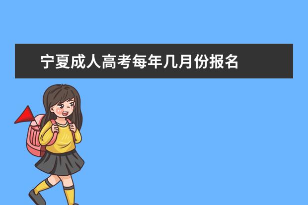 宁夏成人高考每年几月份报名