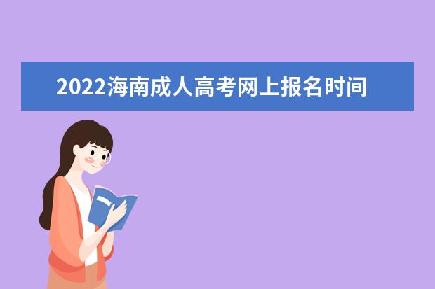 2022海南成人高考网上报名时间及系统报名入口