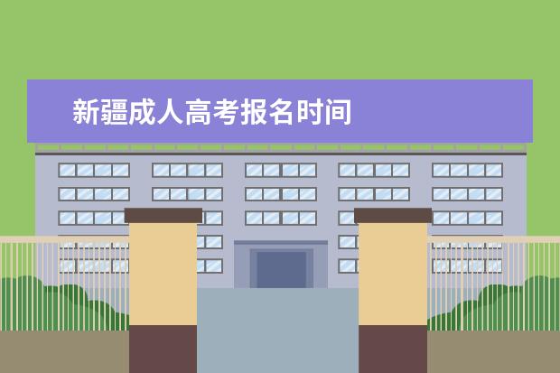 新疆成人高考报名时间