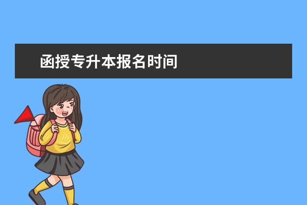 函授专升本报名时间