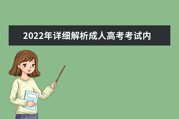 2022年详细解析成人高考考试内容、考试范围以及难度