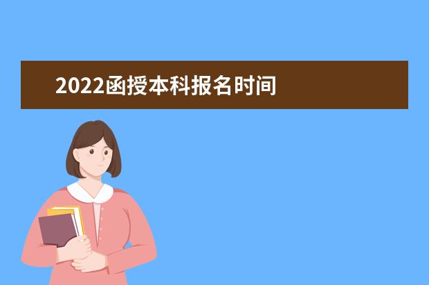 2022函授本科报名时间