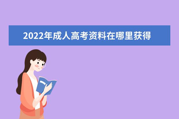 2022年成人高考资料在哪里获得