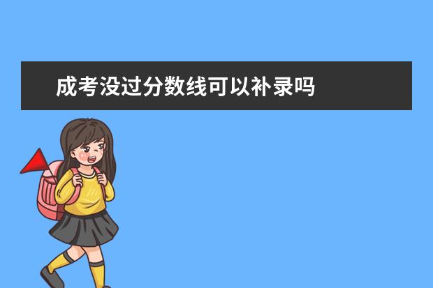 成考没过分数线可以补录吗