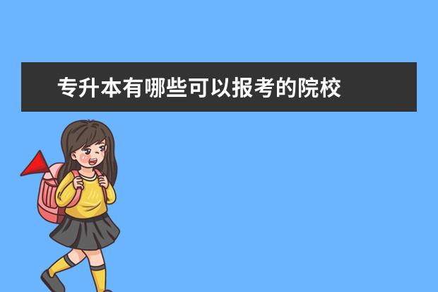 专升本有哪些可以报考的院校