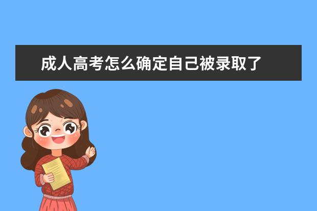 成人高考怎么确定自己被录取了