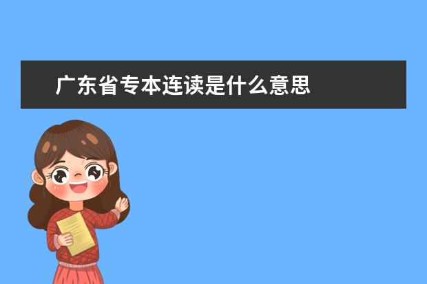 广东省专本连读是什么意思