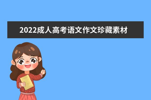 2022成人高考语文作文珍藏素材推荐