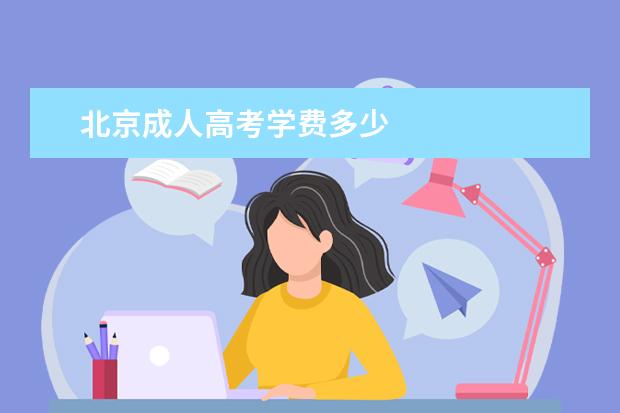 北京成人高考学费多少