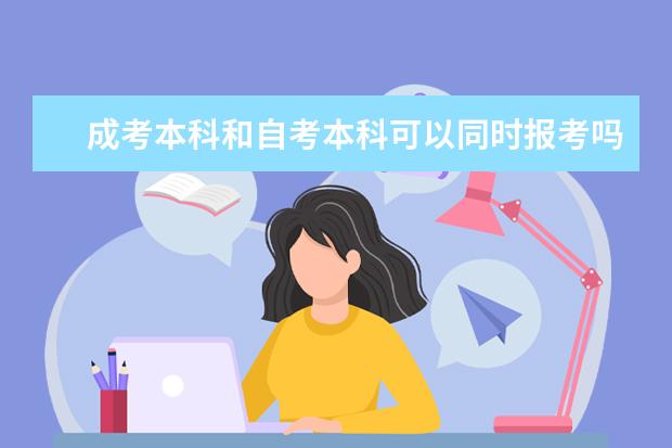 成考本科和自考本科可以同时报考吗