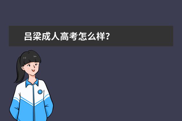 吕梁成人高考怎么样？