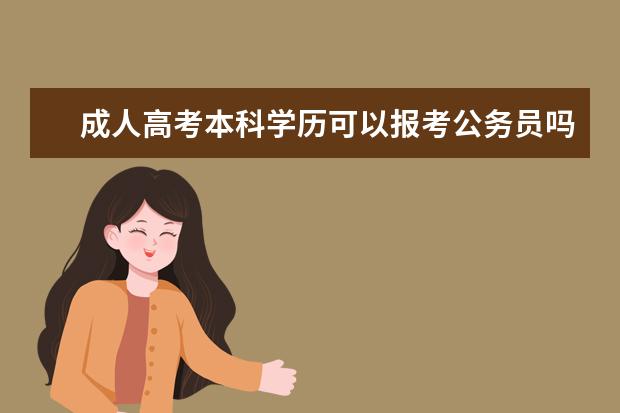 成人高考本科学历可以报考公务员吗