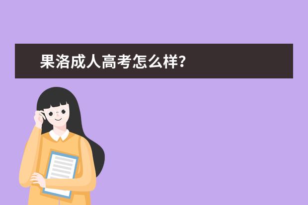 果洛成人高考怎么样？