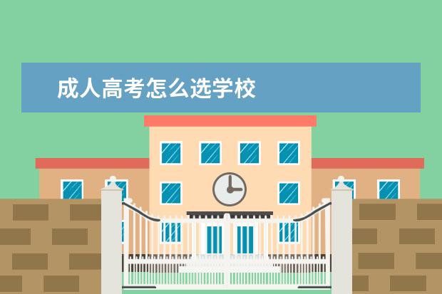 成人高考怎么选学校