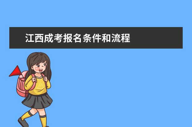 江西成考报名条件和流程