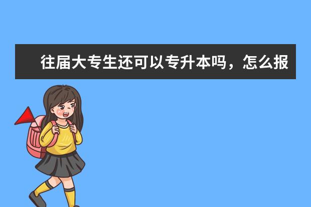 往届大专生还可以专升本吗，怎么报名