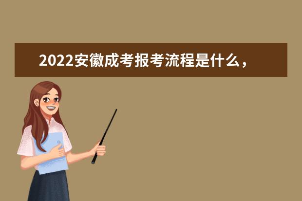 2022安徽成考报考流程是什么，报名截止到几月