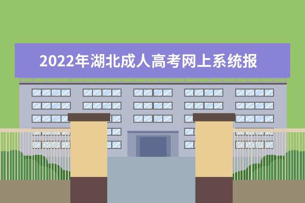 2022年湖北成人高考网上系统报名入口在哪